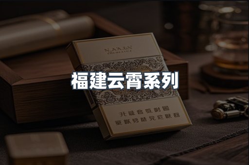福建云霄系列